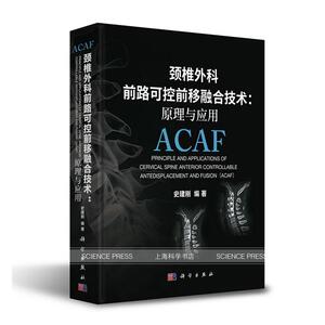 正版颈椎外科前路可控前移融合技术：原理与应用 9787030651280 史建刚 科学出版社 健康与养生 书籍