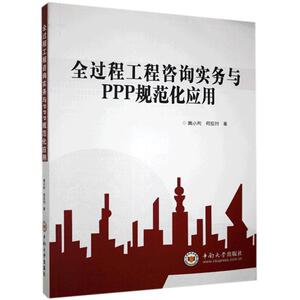 正版全过程工程咨询实务与PPP规范化应用 9787548741749 黄小利 中南大学出版社 经济 书籍