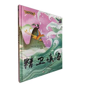 正版精卫填海 9787558544873 者_林晓慧责_陶然石晓磊绘画_ 北方妇女儿童出版社 少儿 书籍