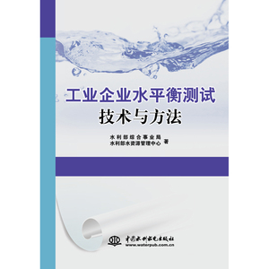 正版 工业企业水平衡测试技术与方法 水利部综合事业局 书店 水利工程基础科学书籍