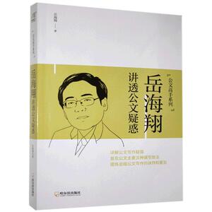 正版岳海翔讲透公文疑惑 9787548457398 岳海翔 哈尔滨出版社 计算机与网络 书籍