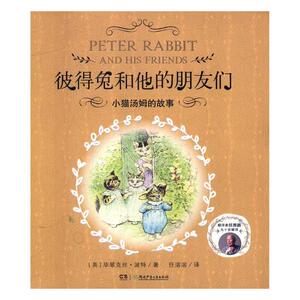 正常发货 正版 彼得兔和他的朋友们:小猫汤姆的故事 毕翠克丝·波特 书店 童话故事书籍