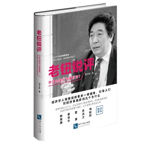 老钮锐评：中国金融在为谁服务？ 钮文新 金融理论书籍 国家图书馆书店正版