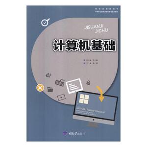 计算机基础 鲍鹏 应用软件书籍 国家图书馆书店正版