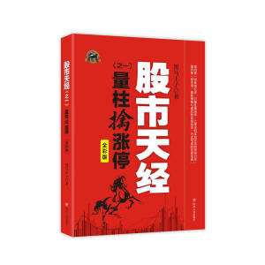 彩图版 股市天经 量柱擒涨停+量线捉涨停(全彩版)2册正版包邮 黑马王子 股票投资理财书籍 期货 K线 投资指南 炒股书籍 四川人民