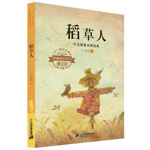 正版 稻草人 叶圣陶 书店 少儿书籍