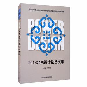正版2018北京设计论坛文集 9787511142702 宋慰祖 中国环境出版社 社会科学 书籍