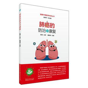 正版肺癌的防治与康复 9787570607617 医药、卫生 书籍