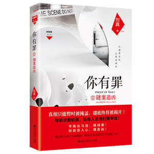 你有罪：2：谜案追凶 刘真 侦探、推理、悬疑小说书籍 国家图书馆书店正版