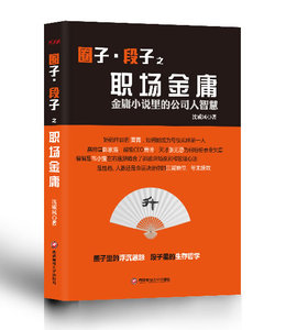 正版 圈子.段子之职场金庸-金庸小说里的公司人智慧 沈威风 书店 大话管理书籍
