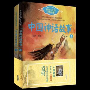 正版 中国神话故事(全二册) 袁珂原 书店 少儿书籍