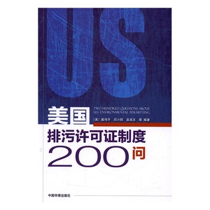 国家图书馆书店正版 美国排污许可证制度200问 戴伟平 废物处理与综合利用书籍