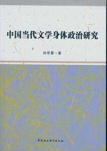 正版中国当代文学身体政治研究 9787516145791 刘传霞 中国社会科学出版社 文学 书籍