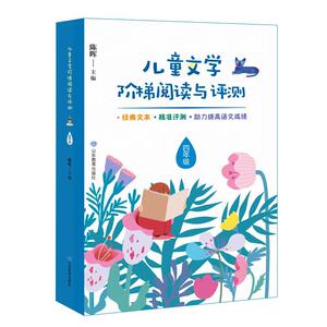正常发货 正版 儿童文学阶梯阅读与评测.四年级 陈晖 书店 中小学教辅书籍