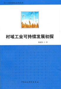 正版村域工业可持续发展初探 9787500499527 倪建伟 中国社会科学出版社 经济 书籍