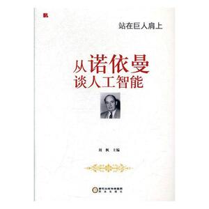 正版 从诺依曼谈人工智能 刘枫 书店 工业技术书籍