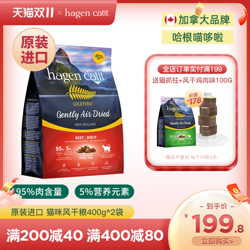 Hagen New Zealand imported wind and dry food cat staple food whole cat food natural grain free chicken sheep beef jerky grain 400g