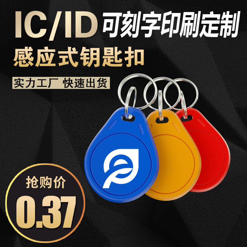 IC Key Buckle Property Community Landlord Access Control ID Card Fingerprint Lock Copy Card Can Be Repeatedly Rubbed Lift Card Customization