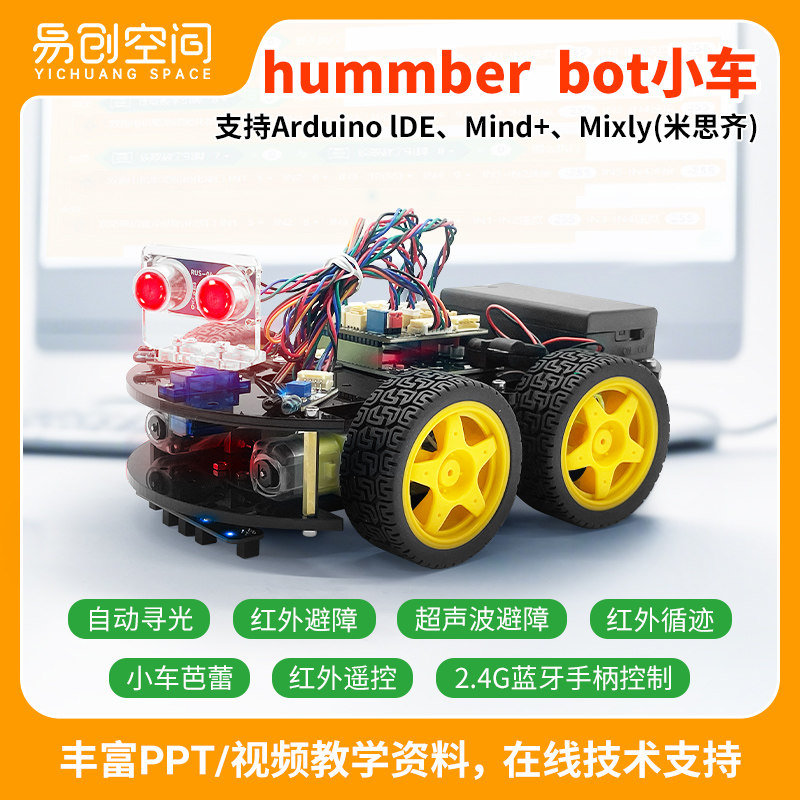 兼容arduino智能可编程小车 hummer-bot 创客教育机器人steam套件