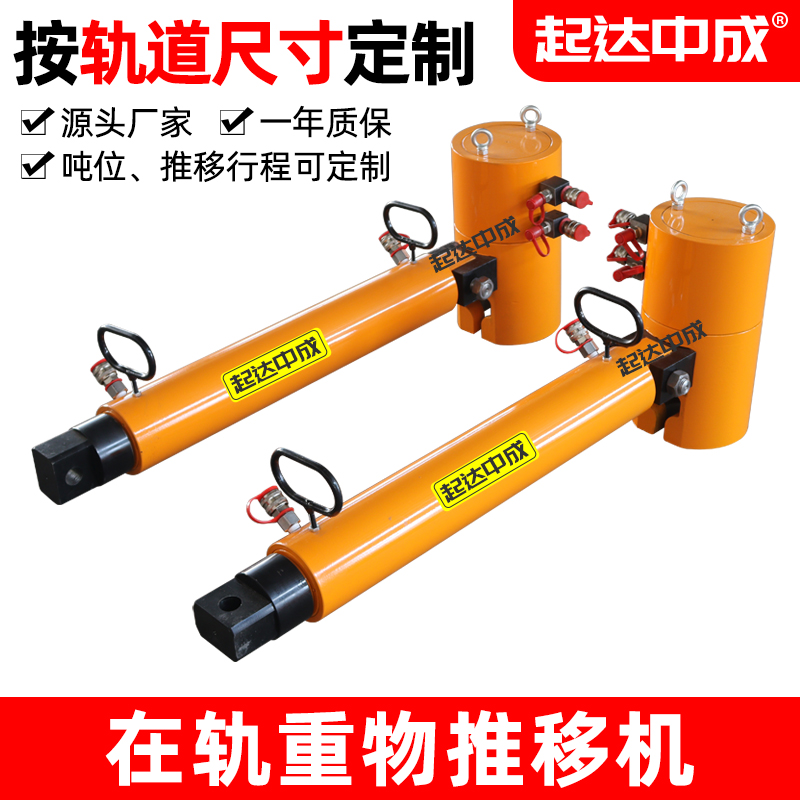 On-rail heavy object pusher 30T transformer thruster shield equipment rail translation hydraulic jack 100 tons