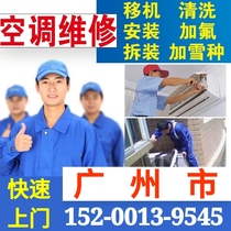 Guangzhou air conditioner disassembly and assembly transfer machine installation air conditioning maintenance cleaning and fluorine snow planting central air conditioning door repair service