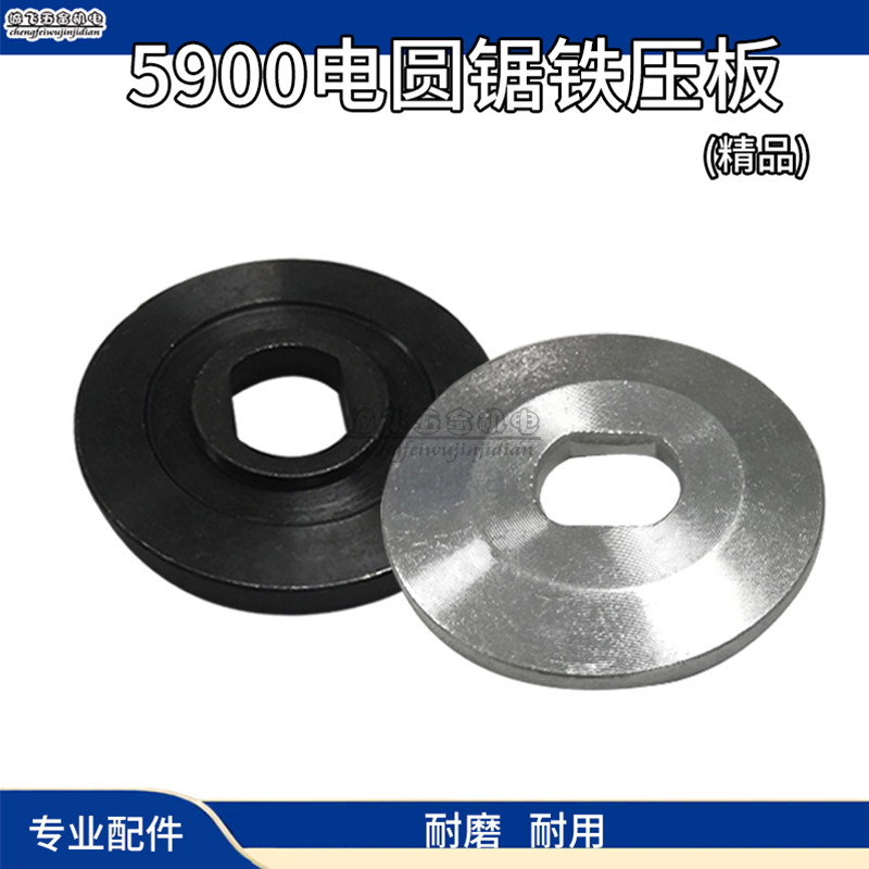 Matching 9-inch circular saw machine iron pressure plate 5900 saw blade pressure plate east to 235 cutting machine electric saw gland plywood accessory