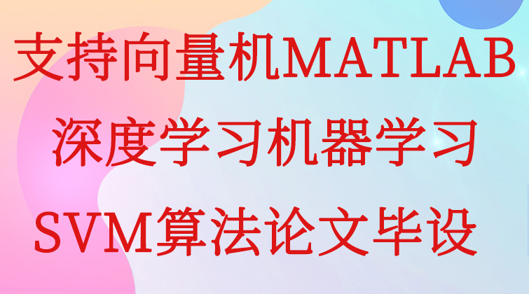 aotuo haima malala towin aoer MATLAB支持向量机深度学习机器学习SVM算法论视频课程