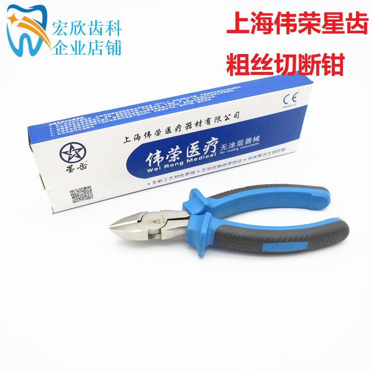 牙科粗丝切断钳上海伟荣粗丝钢丝切断钳细丝粗丝截断钳技工用包邮
