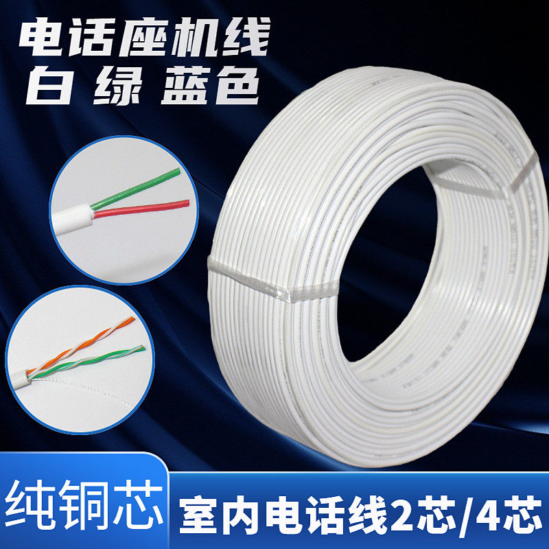 Home indoor national standard round pure copper 2-core 4-core twisted pair telephone landline handset connection extension line 100 meters
