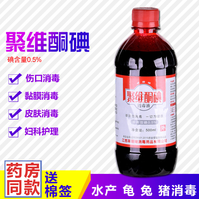 Povidone iodine disinfectant aquatic iodine instead of purple medicine red medicine iodine wine gynecological care household disinfection water