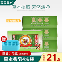Baby Jinshui Infant Herbal Soap 100g*4 pieces Bath soap Mild childrens bath bath soap Face soap