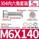 M6*140 (5 подходов)