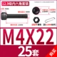 M4*22 (25 комплектов)