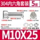 M10*25 (5 комплектов)