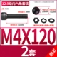 M4*120 [2 комплекта]