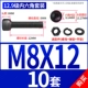 M8*12 ​​[10 комплектов]