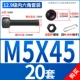 M5*45 (20 комплектов)