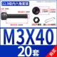 M3*40 (20 комплектов)