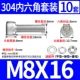 M8*16 (10 комплектов)