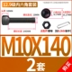 M10*140 (2 комплекта)