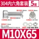 M10*65 (5 подходов)