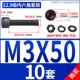 M3*50 [10 комплектов]