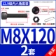 M8*120 (2 комплекта)