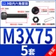 M3*75 (5 подходов)