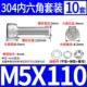 M5*110 (10 комплектов)
