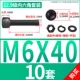 M6*40 [10 комплектов]