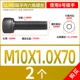 Тонкие зубы M10*1,0*70 (2)