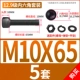 M10*65 [5 комплектов]