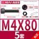 M4*80 (5 комплектов)