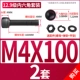 M4*100 [2 комплекта]